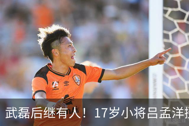 武磊后继有人！17岁小将吕孟洋挺进西甲，为中国足球注入新希望